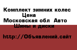 Комплект зимних колес  › Цена ­ 15 000 - Московская обл. Авто » Шины и диски   